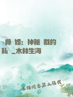 蝕骨閃婚：神秘總裁的私寵