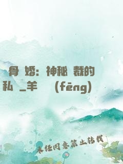 蝕骨閃婚：神秘總裁的私寵