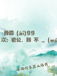 蝕骨霸愛(ài)99次：老公，我們不約