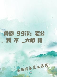 蝕骨霸愛99次：老公，我們不約