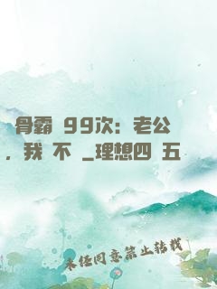 蝕骨霸愛99次：老公，我們不約