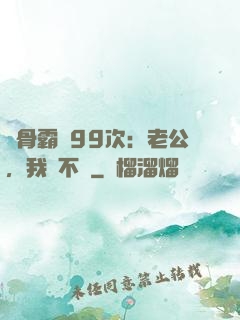 蝕骨霸愛99次：老公，我們不約