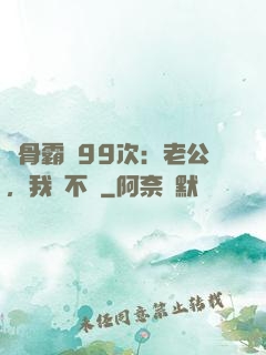 蝕骨霸愛99次：老公，我們不約