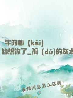 蝸牛的心開(kāi)始想你了