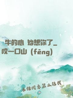 蝸牛的心開始想你了