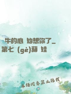 蝸牛的心開始想你了