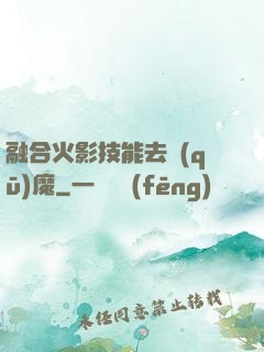 融合火影技能去驅(qū)魔