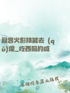 融合火影技能去驅(qū)魔