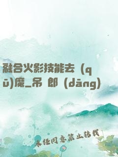 融合火影技能去驅(qū)魔