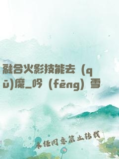 融合火影技能去驅(qū)魔