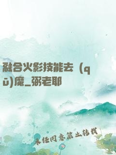 融合火影技能去驅(qū)魔
