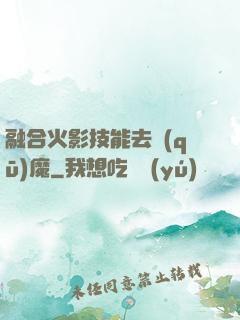 融合火影技能去驅(qū)魔