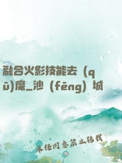 融合火影技能去驅(qū)魔