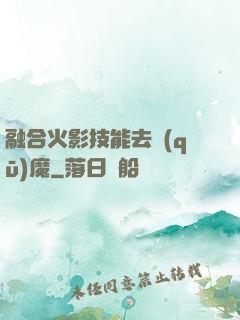 融合火影技能去驅(qū)魔