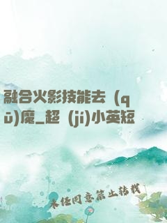 融合火影技能去驅(qū)魔