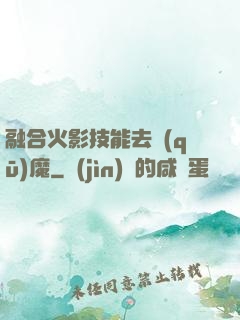融合火影技能去驅(qū)魔