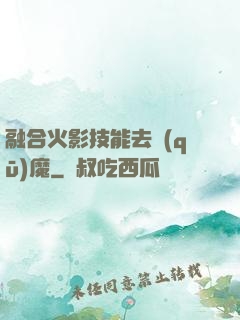 融合火影技能去驅(qū)魔