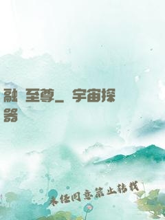 融獸至尊