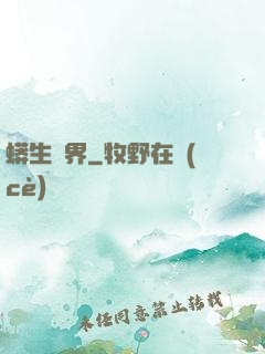 蟒生異界