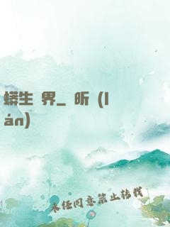 蟒生異界