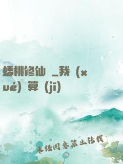 蟠桃修仙記