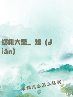 蟠桃大圣