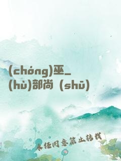 蟲(chóng)巫
