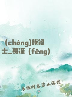 蟲(chóng)族修士
