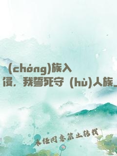 蟲(chóng)族入侵，我誓死守護(hù)人族