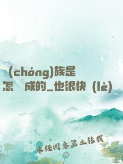 蟲(chóng)族是怎樣煉成的