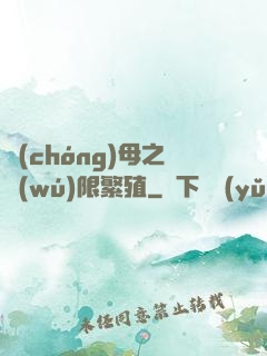 蟲(chóng)母之無(wú)限繁殖