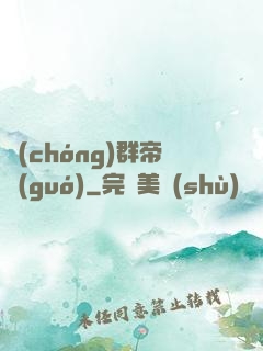 蟲(chóng)群帝國(guó)