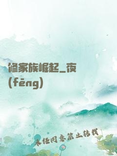 蟲修家族崛起