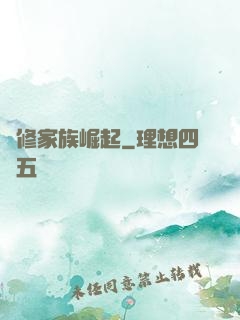 蟲修家族崛起