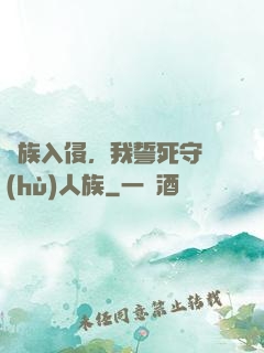 蟲族入侵，我誓死守護(hù)人族