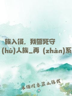 蟲族入侵，我誓死守護(hù)人族