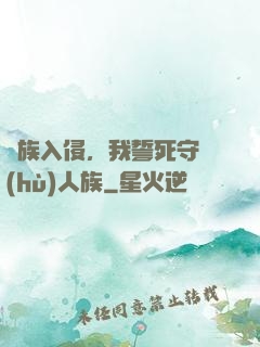 蟲族入侵，我誓死守護(hù)人族