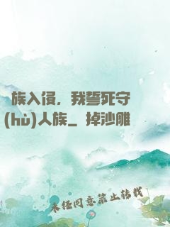 蟲族入侵，我誓死守護(hù)人族