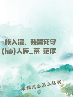 蟲族入侵，我誓死守護(hù)人族