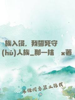 蟲族入侵，我誓死守護(hù)人族