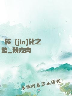 蟲族進(jìn)化之路