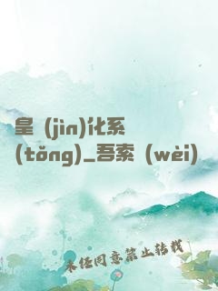 蟲皇進(jìn)化系統(tǒng)