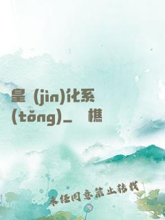 蟲皇進(jìn)化系統(tǒng)