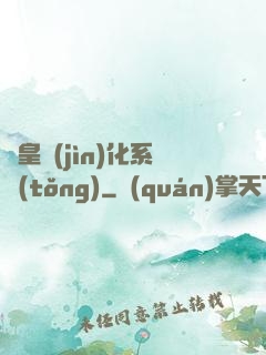 蟲皇進(jìn)化系統(tǒng)