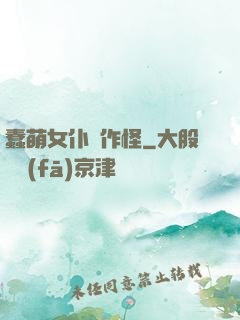 蠢萌女仆愛作怪