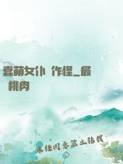 蠢萌女仆愛作怪
