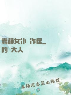 蠢萌女仆愛作怪