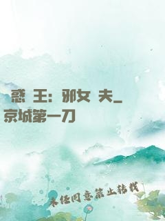 蠱惑藥王：邪女馭夫