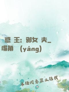 蠱惑藥王：邪女馭夫