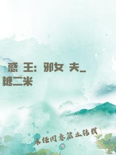 蠱惑藥王：邪女馭夫